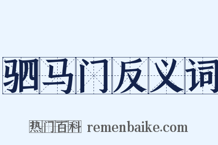 驷马门反义词是什么意思的图片